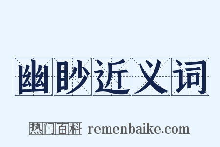 幽眇近义词是什么意思的图片